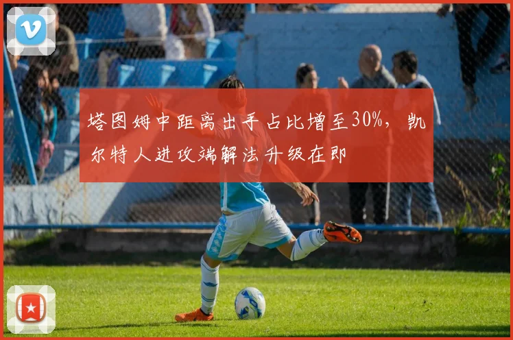 塔图姆中距离出手占比增至30%，凯尔特人进攻端解法升级在即