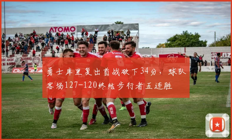 勇士库里复出首战砍下34分，球队客场127-120终结步行者五连胜